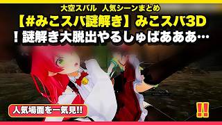 🔥【大空スバル切り抜き】【#みこスバ謎解き】みこスバ3D！謎解き大脱出やるしゅばあああ！！！：Mystery solving MIKOSUBA 3D【ホロライブ】｜人気場面12選・25分✨