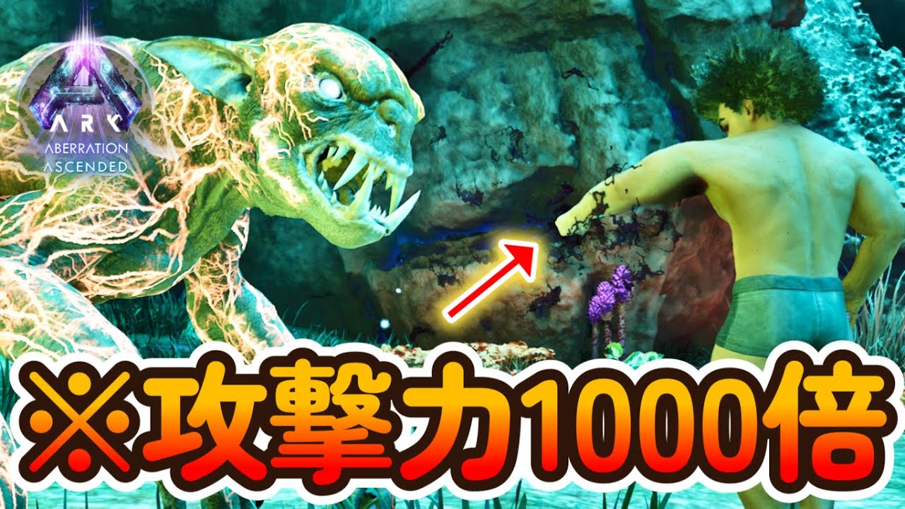 攻撃力1000倍の力でアベレーションを攻略するぞ！【にらサバ】【ARK: Survival Ascended】