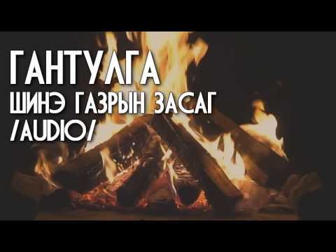 Гантулга - Шинэ газрын засаг/audio/
