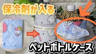 保冷剤が入れられる #easy ペットボトルケース #初心者 #簡単 #diy #水筒ケース #ペットボトルケース入れ #保冷剤が入る #サンリオ #可愛い #ハンドメイド #100均一 #DAISO
