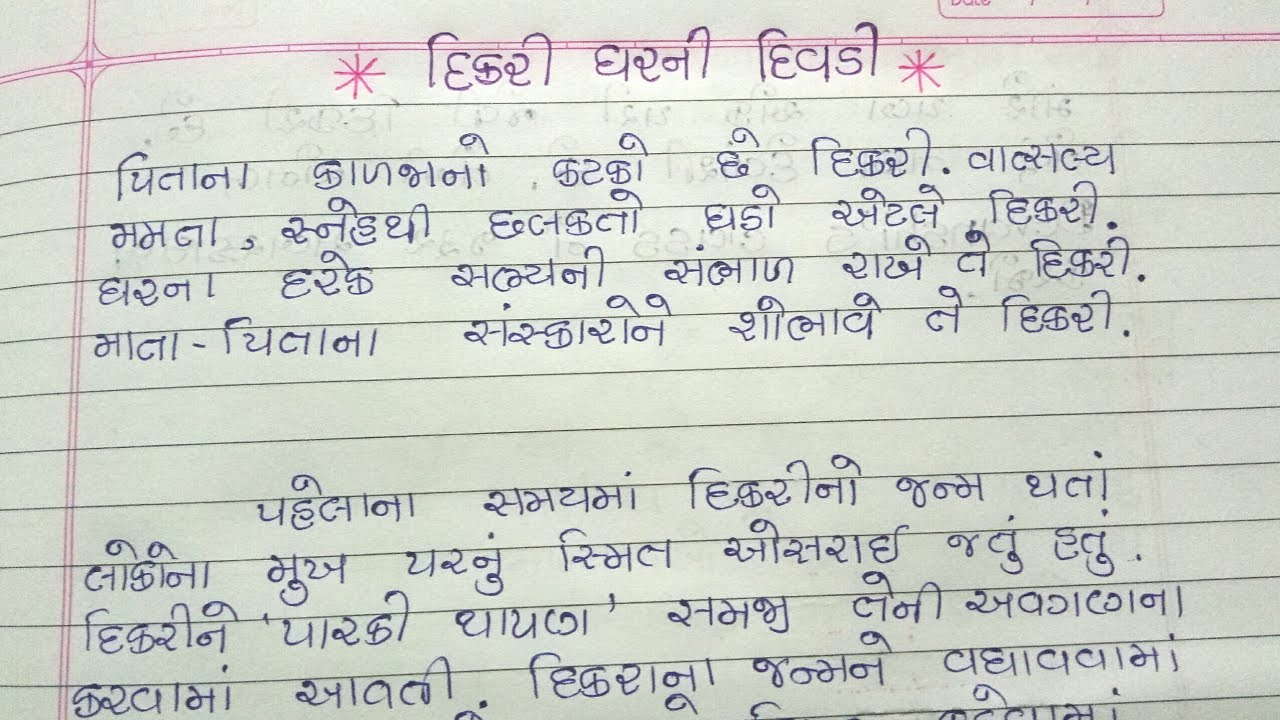 Watch video @ દીકરી ઘરની દિવડી ગુજરાતી નિબંધ / Dikri ghar ni divdi Gujarati nibandh / Gujarati nibandh Now @ દીકરી ઘરની દિવડી ગુજરાતી નિબંધ / Dikri ghar ni divdi Gujarati nibandh / Gujarati nibandh