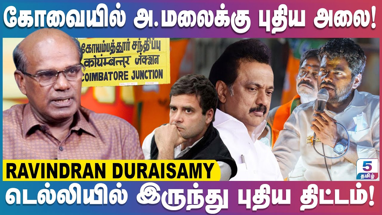 அதிமுகவை அண்ணாமலை கைப்பற்றுவாரா? Ravindran Duraisamy Exclusive
