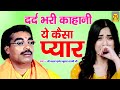 What kind of love is this (painful story) Brijesh Shastri What kind of love is this? Full Hd Dehati Kissa