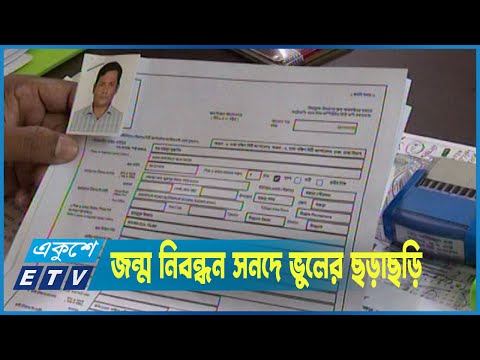 জন্ম নিবন্ধন সনদে ভুলের ছড়াছড়ি