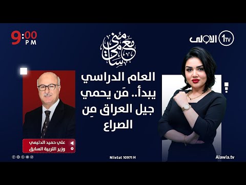 فيديو | العام الدراسي يبدأ.. مَن يحمي جيل العراق مِن الصراع السياسي؟ | #مع_منى_سامي