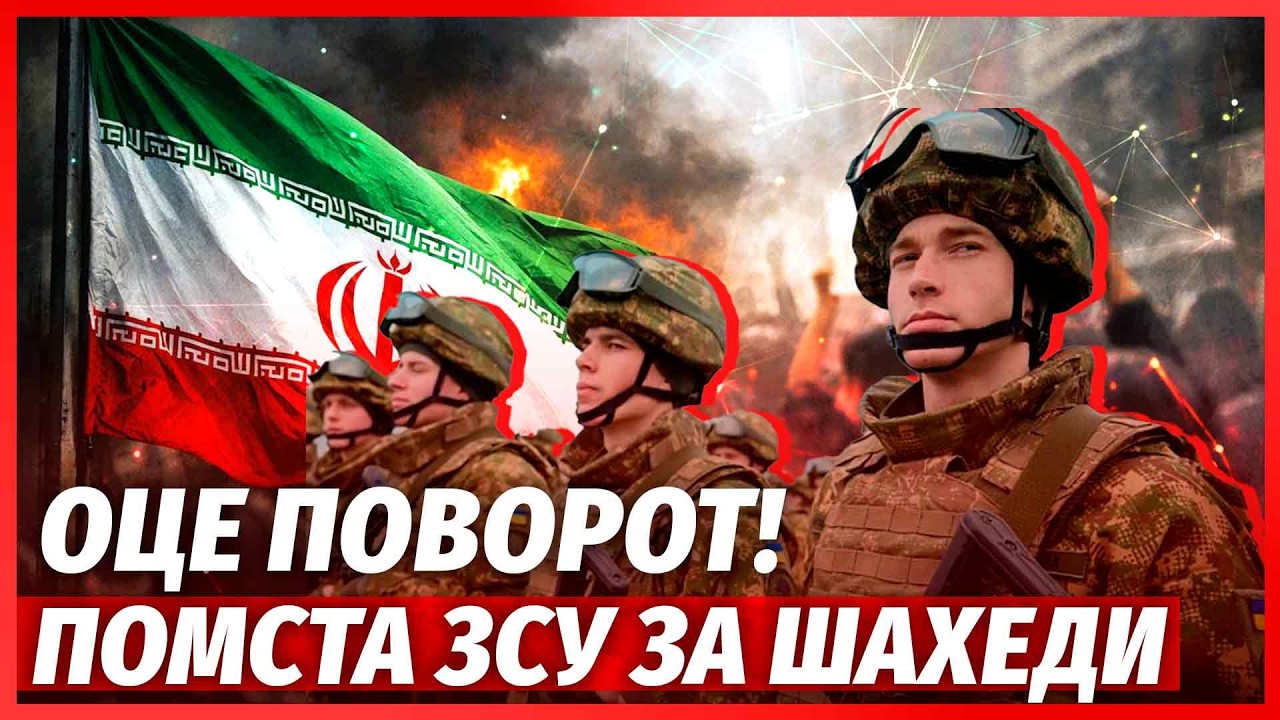 ❗️ЩОЙНО! ЗСУ вступили у ВІЙНУ ПРОТИ ІРАНУ!? Врятували НАТО від РОЗГРОМУ. Тра?