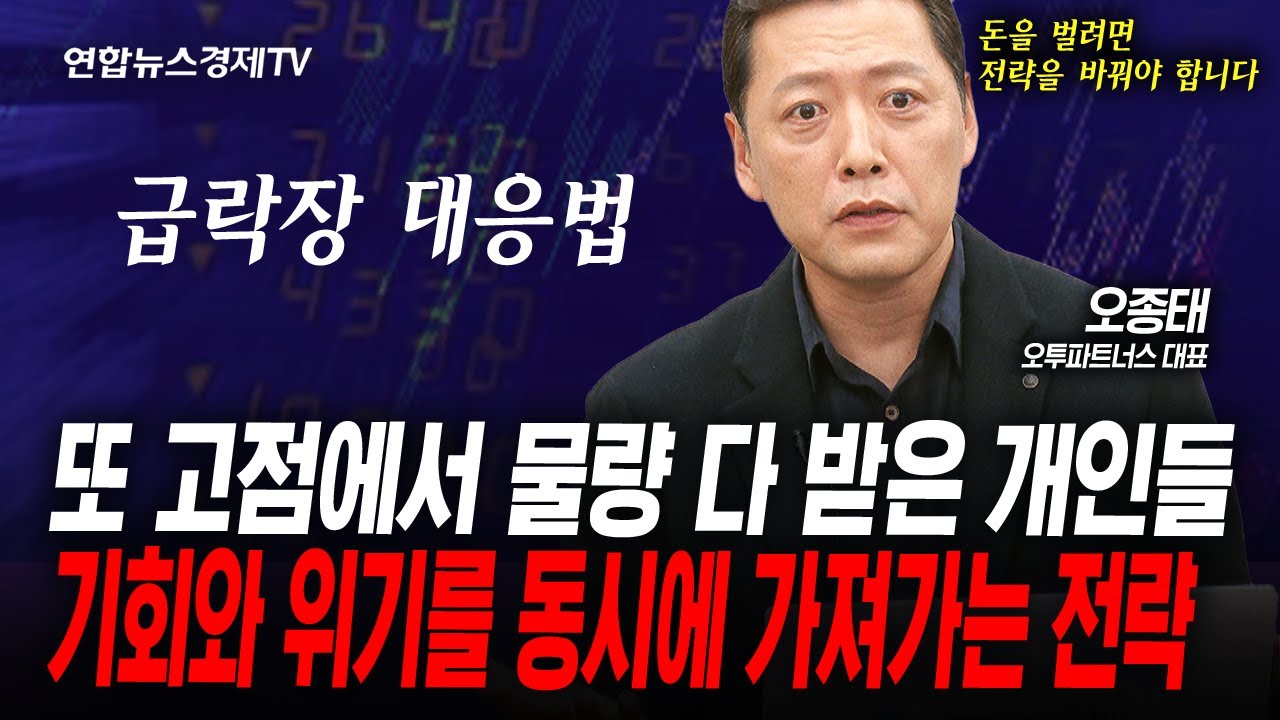 똑같은 생각을 가지고 있으면 돈을 벌 수 없습니다. (오종태) | 인포맥스라이브 251106