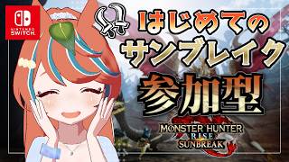 【#モンハンサンブレイク 】ろぉる MR装備が作りたい！【Switch版】#モンスターハンター　【#参加型】