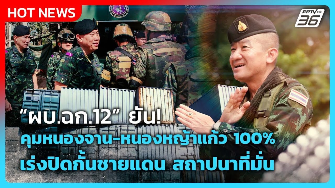 Highlight |ผบ.ฉก.12 ยันคุมหนองจาน-หนองหญ้าแก้ว 100% เร่งปิดกั้