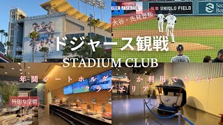 【アメリカ🇺🇸ロサンゼルス】ドジャース観戦・STADIUM CLUB・大谷翔平登板