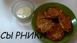 Смотреть онлайн Сырники: вкусно и полезно