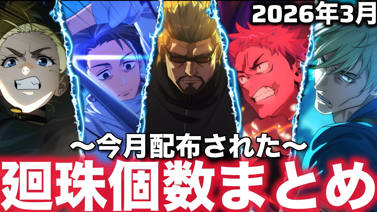 【ファンパレ】2026年3月に配布された『廻珠』何個集まったの？？？【呪術廻戦ファントムパレード】