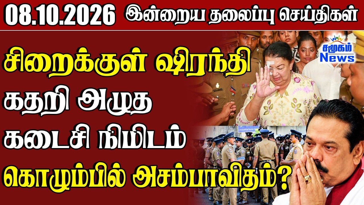 தலைப்புச் செய்திகள் 08.10.2026 | Samugam Headline News | Srilanka News