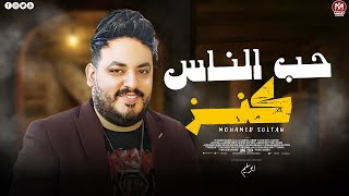 كلمات اغنية حب الناس كنز محمد سلطان