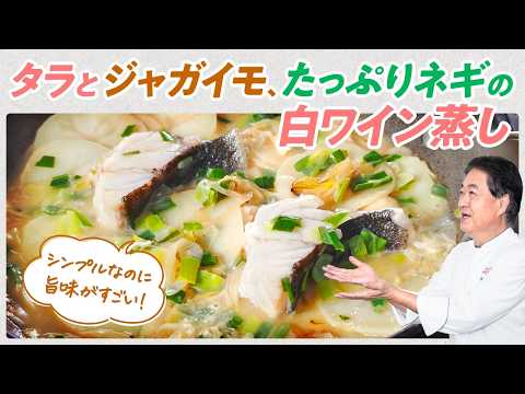 【シェフの魚料理】シンプルなのに絶品！タラとジャガイモ、たっぷりネギの白ワイン蒸し