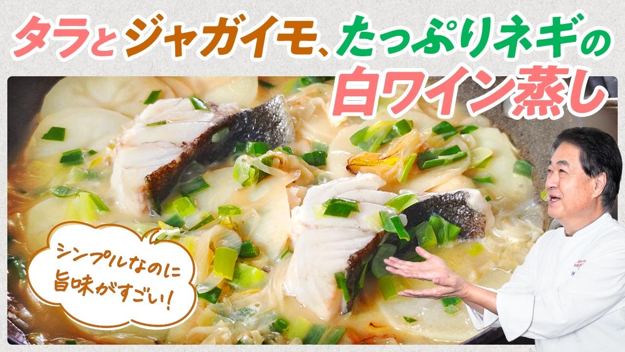 【シェフの魚料理】シンプルなのに絶品！タラとジャガイモ、たっぷりネギの白ワイン蒸し