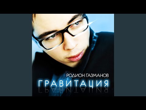газманов гравитация текст. родион газманов поет. радион газманов гравитация. песня родиона газманова гравитация. гравитация родион.