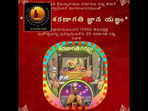 Saranagathi Gadya recital by HH Sri Chinna Jeeyar Swami. శ్రీ చిన్న జీయర్ స్వామివారిచే శరణాగతి గద్య