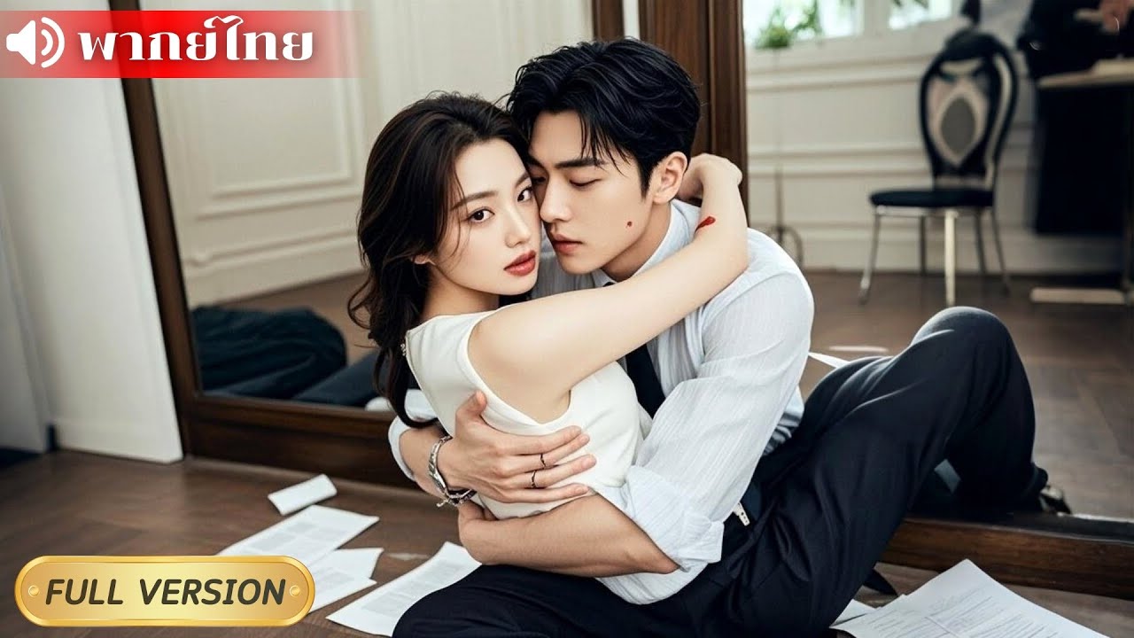สาวป่วยมะเร็งตัดสินใจวันไนท์กับบอสสุดหล่อ คิดจบแล้วจาก แต่บอสดันคลั่งรักเธอมากตามตื๊อไม่หยุด
