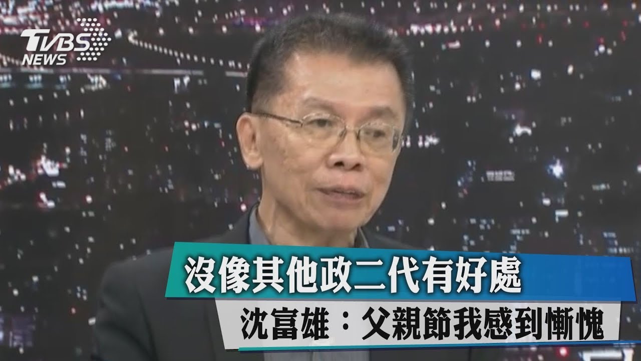 沒像其他政二代有好處 沈富雄:父親節我感到慚愧