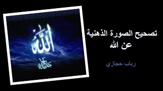 من هو الله l تصحيح الصورة الذهنية عن الإله
