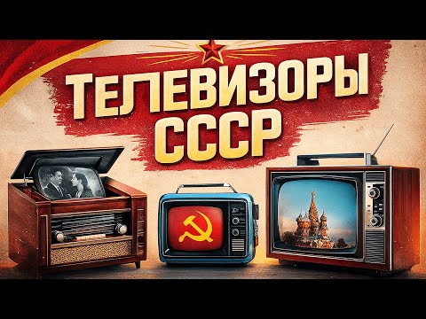 САМЫЕ популярные ТВ от ТК 1 до Рубина: ИСТОРИЯ советского ЭКРАНА.