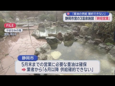 YouTube Video 静岡市は原油不足の影響で、市営の温泉施設３カ所の営業時間を短縮すると発表