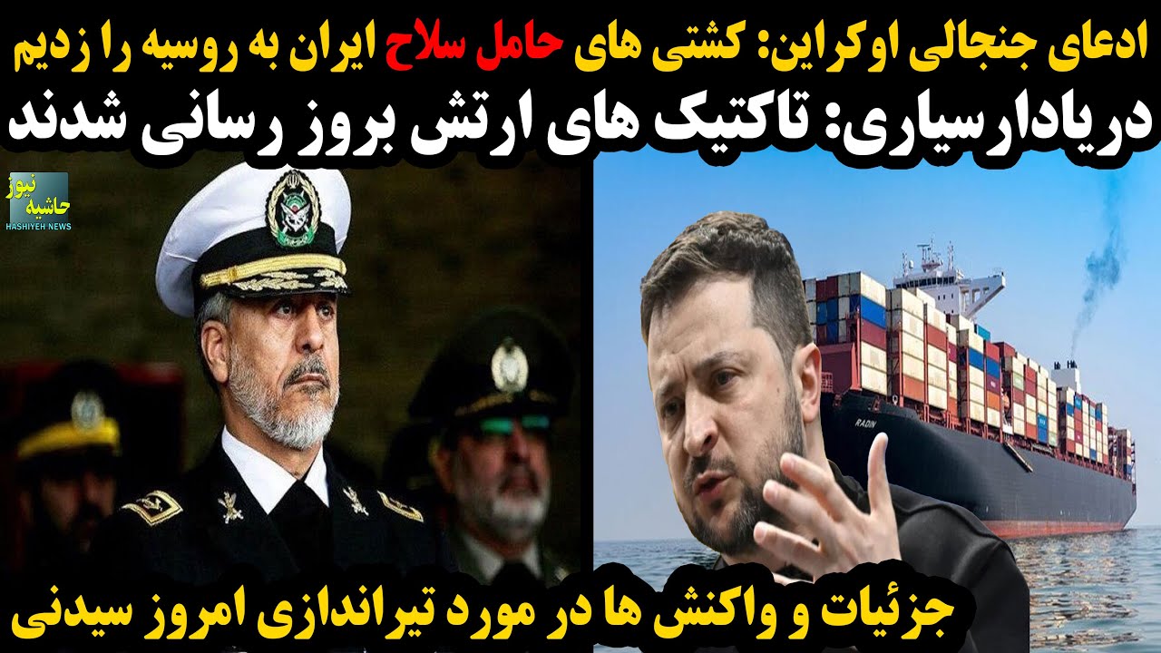 ادعای جنجالی اوکراین:کشتی های ایرانی حامل سلاح را در کاسپین زدیم؛سیاری:تاکتی