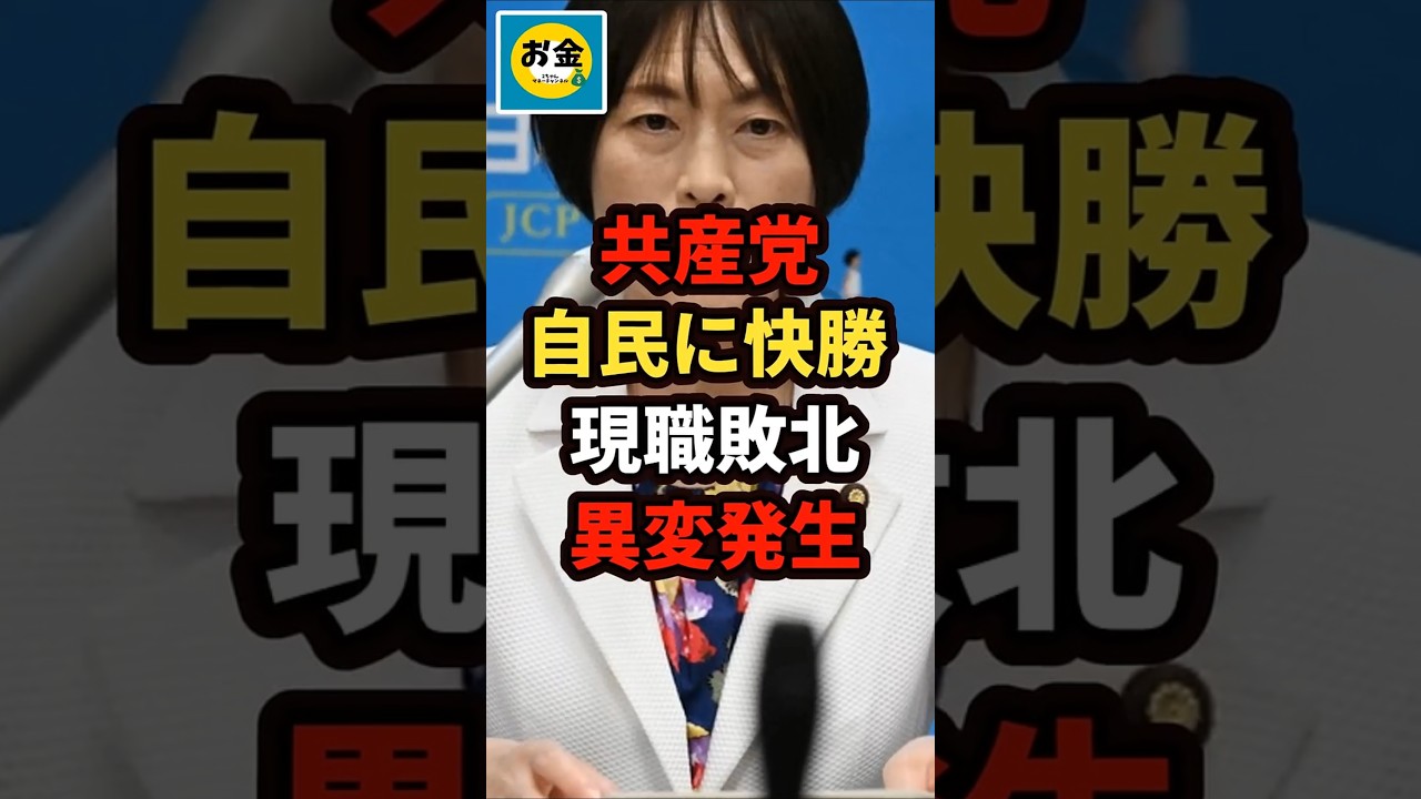 【炎上】共産党が自民党に快勝、現職は敗北で異変発生w＃shorts#日本＃政治