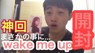 【神回】wake me up開封！！開封したら、まさかの事に...やばい、やばい、