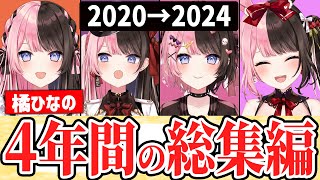 【4周年記念】デビュー初期のひなーのから現在まで全て分かる総集編【 #橘ひなの #ぶいすぽっ】