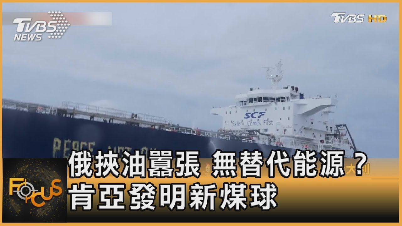 俄挾油囂張  無替代能源？肯亞發明新煤球