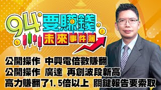 公開操作 中興電倍數賺翻 公開操作 廣達