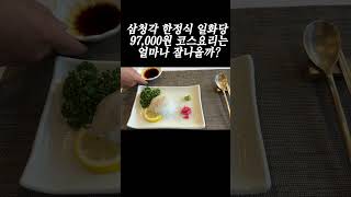 삼청각 97,000원 한정식 코스는 얼마나 잘나올까? #삼청각한정식 #삼청각 #일화당 #코스요리 #삼청각코스요리 #삼청각레스토랑 #삼청각웨딩 #삼청각수청코스