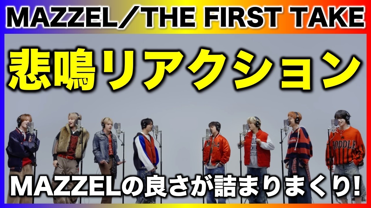 【MAZZEL】魅力詰まりまくりパフォーマンスを見ながら悲鳴リアクション！/THE FIRST TAKE/Get Up And Dance 感想 《すけまる/オムちゃん/吉田》