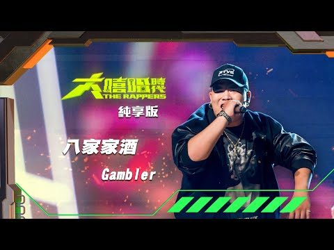 【大嘻哈時代】EP10 我的 NO.1 魔王降臨 七強決定賽｜純享版｜Gambler - 八家家酒