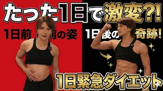 【緊急ダイエット】1日で−○○kgした方法を公開