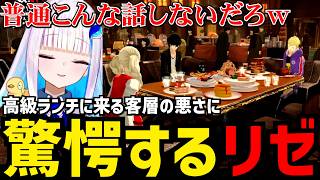 【P5R#22】高級ランチに来る客層の悪さに驚愕するリゼ【リゼ・ヘルエスタ切り抜き】※ネタバレあり