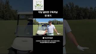 ⛳️정가네골프⛳️  구독자님 다낭골프장 이용 찐 후기...   다낭골프여행은 정가네골프...