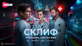 Склиф | Трейлер | Смотри на Иви
