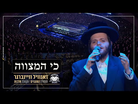 Zanvil Weinberger - Ki Hamitzvah - Dirshu Siyum | כי המצווה - זאנויל ויינברגר - סיום הש"ס של דרשו