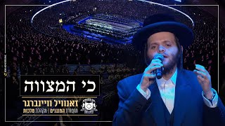 Zanvil Weinberger - Ki Hamitzvah - Dirshu Siyum | כי המצווה - זאנויל ויינברגר - סיום הש"ס של דרשו