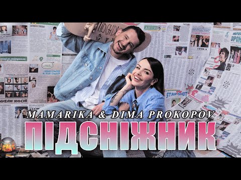 MamaRika & Dima PROKOPOV - Підсніжник