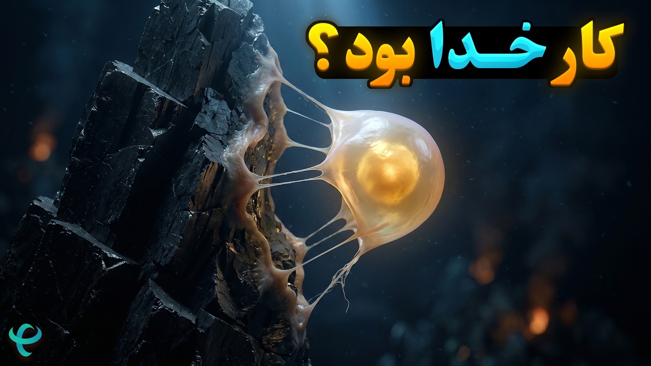 خدا یا تصادف؟ حیات چگونه از ماده‌ای بی‌جان آغاز شد؟
