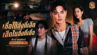 เชื่อในสิ่งที่เฮ็ด เฮ็ดในสิ่งที่เชื่อ ท๊อป พสุพัจจ์