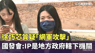 Re: [新聞] 找到了!網攻來自社頭公共電腦 徐巧芯