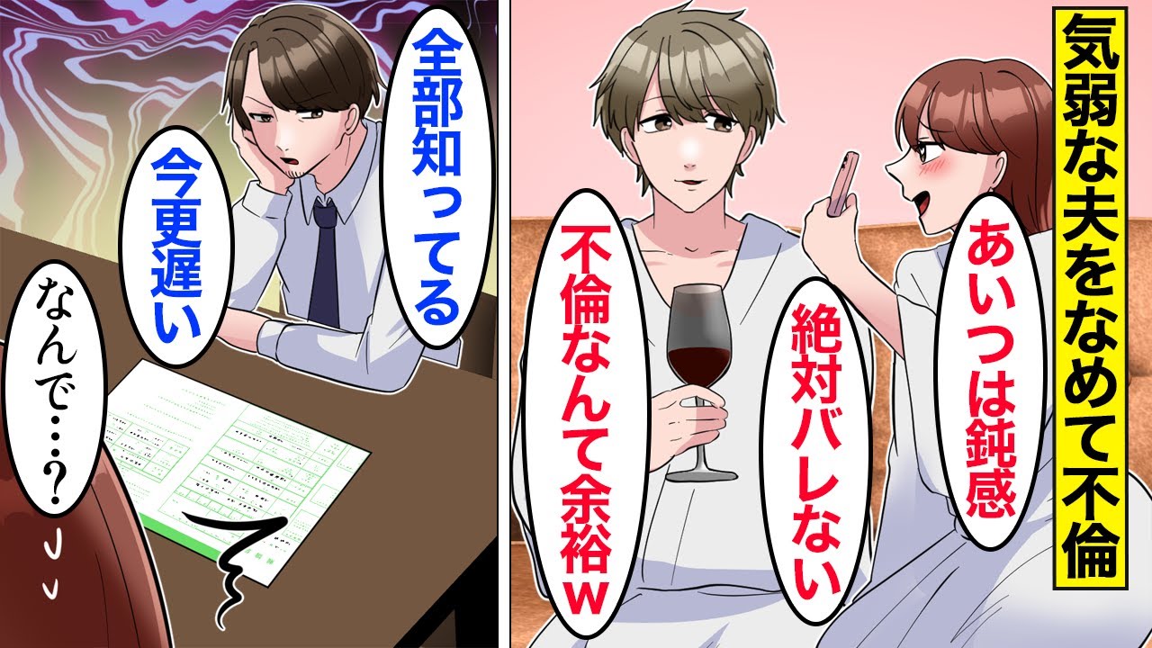 【漫画】嫁「ほんと鈍感ｗｗｗ」気弱な夫をなめて好き放題不倫をした嫁→自分の不倫で離婚したけどヨリを戻したい嫁は…。【ママのソノ総集編】【スカッと漫画】【マンガ動画】