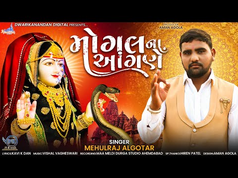 મોગલ ના આંગણે | Mogal Na Aangne | Mehulraj Algotar | New GUjrati Song 2022