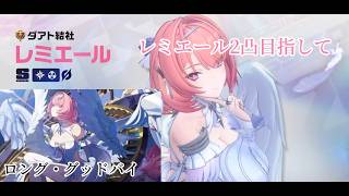 [#ゼンゼロ]2周年var3.1レミエールガチャ引くメインストーリ[ロング・グッドバイ]　後半#ゼンゼロ#ぜんれすぞーん#レミエール・ダン