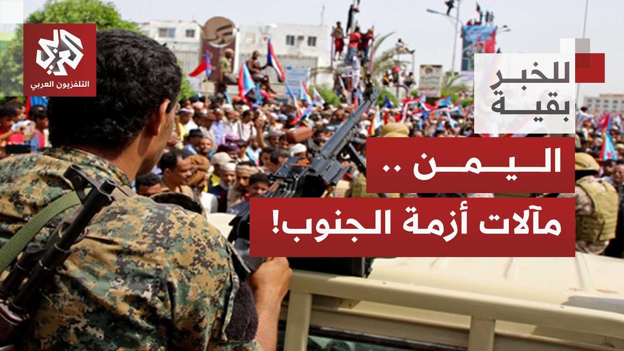 اليمن .. مصير أزمة الجنوب بين تحركات المجلس الانتقالي ودور السعودية والتحذير?